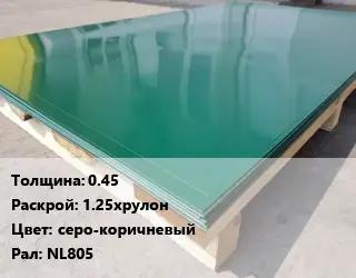 Лист с полимерным покрытием 0.45 1.25хрулон серо-коричневый NL805